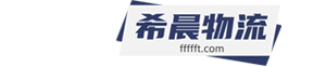 希晨物流有限公司