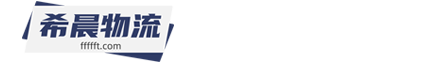 希晨物流有限公司